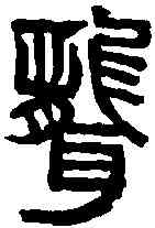 聾,吳昌碩 ,書法字典